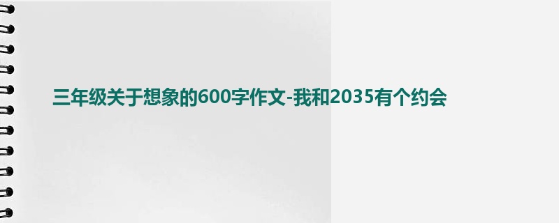 三年级关于想象的600字作文-我和2035有个约会