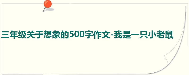 三年级关于想象的500字作文-我是一只小老鼠