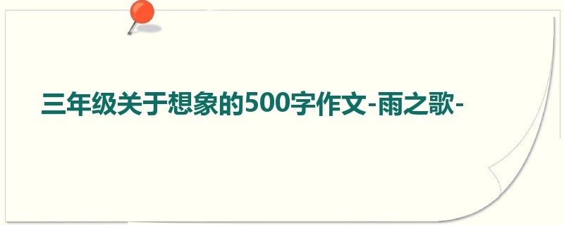 三年级关于想象的500字作文-雨之歌-