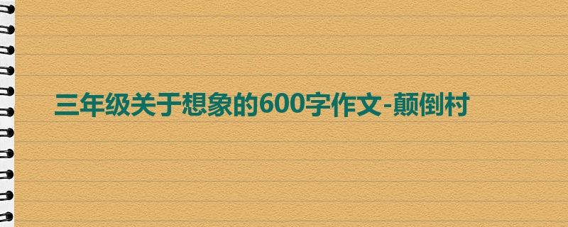 三年级关于想象的600字作文-颠倒村