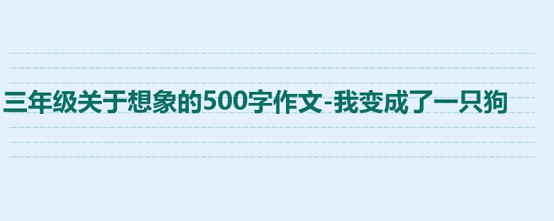三年级关于想象的500字作文-我变成了一只狗