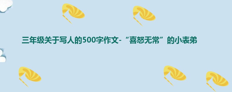 三年级关于写人的500字作文-“喜怒无常”的小表弟