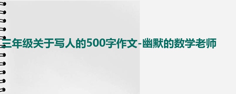 三年级关于写人的500字作文-幽默的数学老师