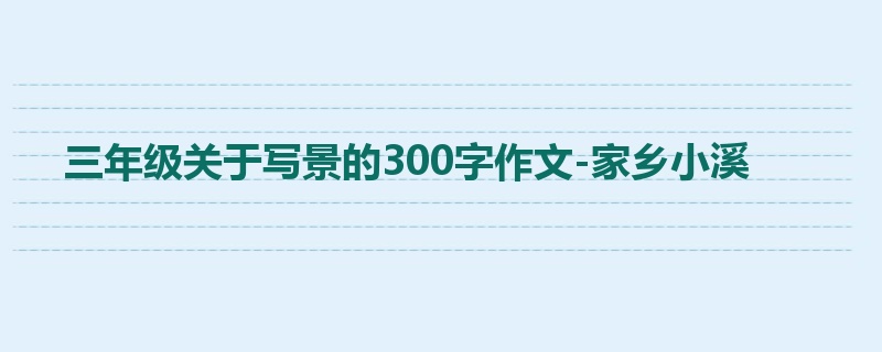 三年级关于写景的300字作文-家乡小溪