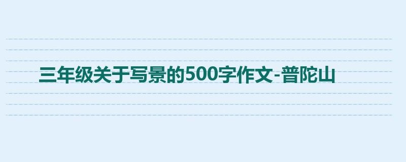 三年级关于写景的500字作文-普陀山