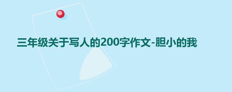 三年级关于写人的200字作文-胆小的我