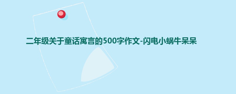 二年级关于童话寓言的500字作文-闪电小蜗牛呆呆