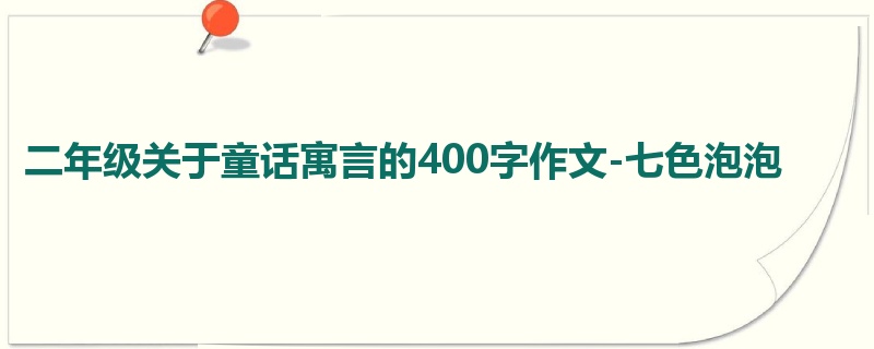 二年级关于童话寓言的400字作文-七色泡泡