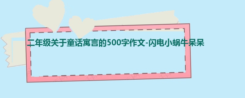 二年级关于童话寓言的500字作文-闪电小蜗牛呆呆