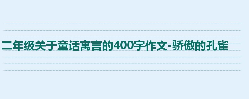 二年级关于童话寓言的400字作文-骄傲的孔雀