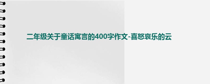 二年级关于童话寓言的400字作文-喜怒哀乐的云