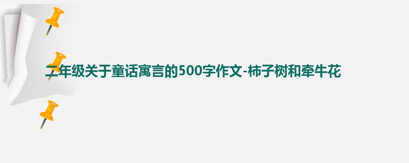 二年级关于童话寓言的500字作文-柿子树和牵牛花