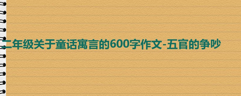 二年级关于童话寓言的600字作文-五官的争吵