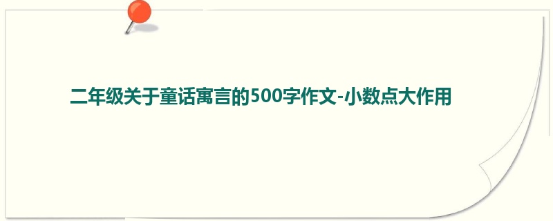 二年级关于童话寓言的500字作文-小数点大作用