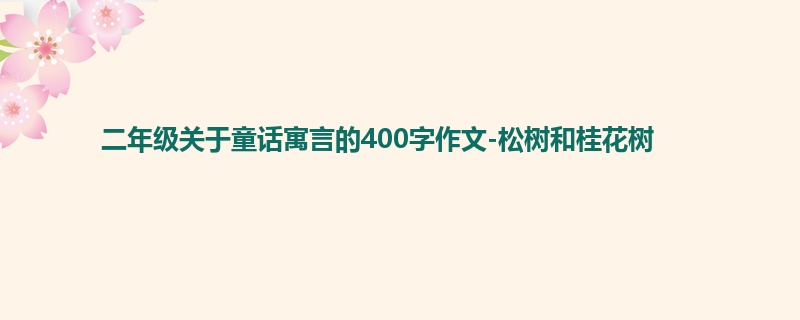 二年级关于童话寓言的400字作文-松树和桂花树
