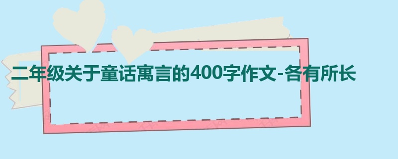 二年级关于童话寓言的400字作文-各有所长