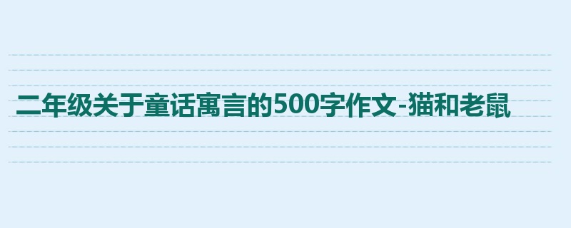 二年级关于童话寓言的500字作文-猫和老鼠