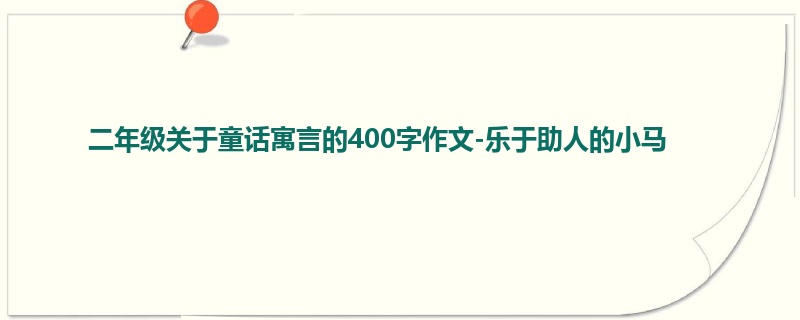 二年级关于童话寓言的400字作文-乐于助人的小马