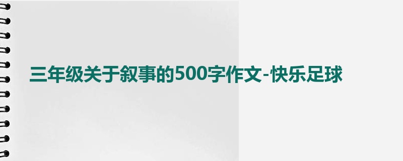 三年级关于叙事的500字作文-快乐足球
