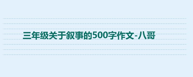 三年级关于叙事的500字作文-八哥
