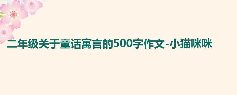 二年级关于童话寓言的500字作文-小猫咪咪