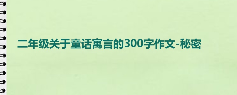 二年级关于童话寓言的300字作文-秘密