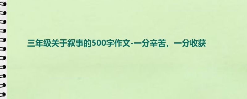 三年级关于叙事的500字作文-一分辛苦,一分收获