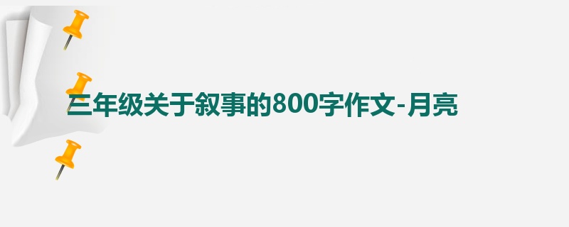 三年级关于叙事的800字作文-月亮