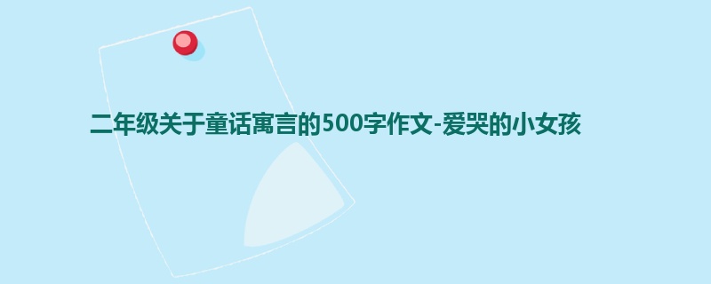 二年级关于童话寓言的500字作文-爱哭的小女孩