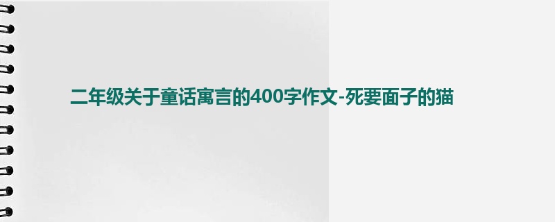 二年级关于童话寓言的400字作文-死要面子的猫