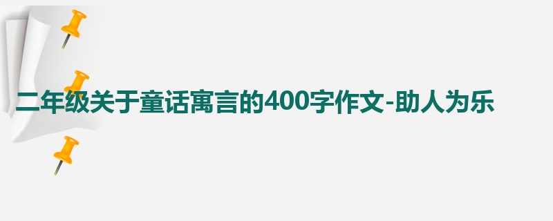 二年级关于童话寓言的400字作文-助人为乐
