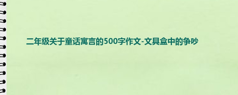 二年级关于童话寓言的500字作文-文具盒中的争吵