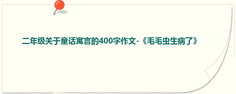 二年级关于童话寓言的400字作文-《毛毛虫生病了》