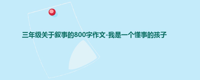 三年级关于叙事的800字作文-我是一个懂事的孩子
