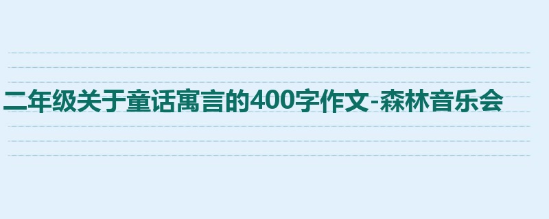 二年级关于童话寓言的400字作文-森林音乐会