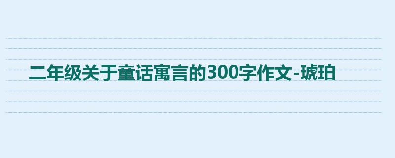 二年级关于童话寓言的300字作文-琥珀