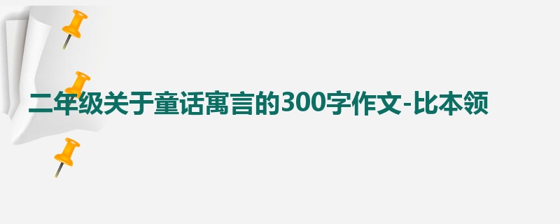 二年级关于童话寓言的300字作文-比本领
