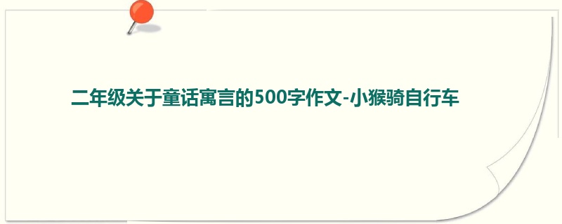 二年级关于童话寓言的500字作文-小猴骑自行车