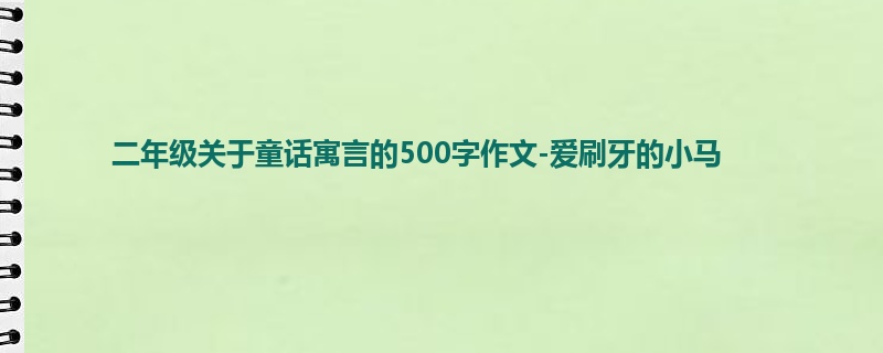 二年级关于童话寓言的500字作文-爱刷牙的小马