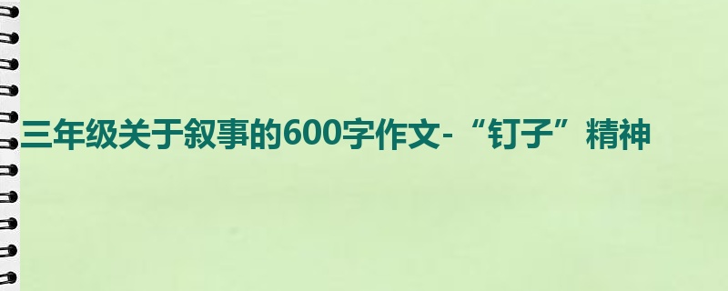 三年级关于叙事的600字作文-“钉子”精神