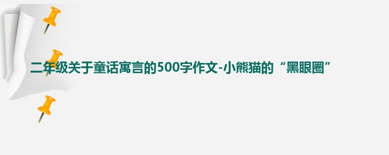 二年级关于童话寓言的500字作文-小熊猫的“黑眼圈”