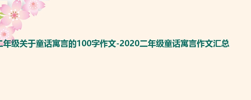 二年级关于童话寓言的100字作文-2020二年级童话寓言作文汇总