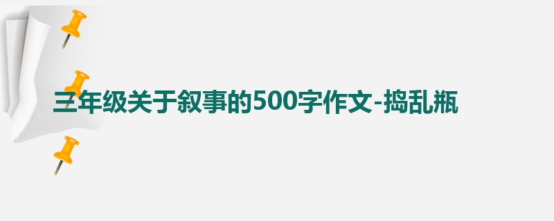 三年级关于叙事的500字作文-捣乱瓶
