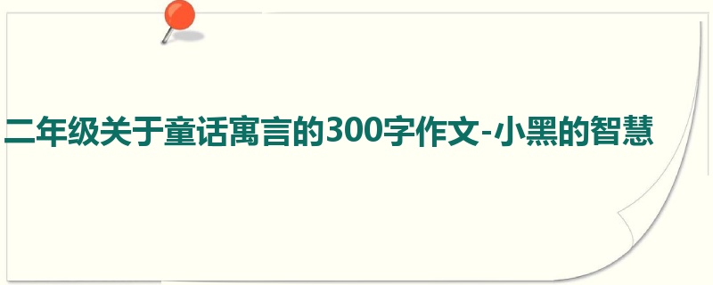 二年级关于童话寓言的300字作文-小黑的智慧