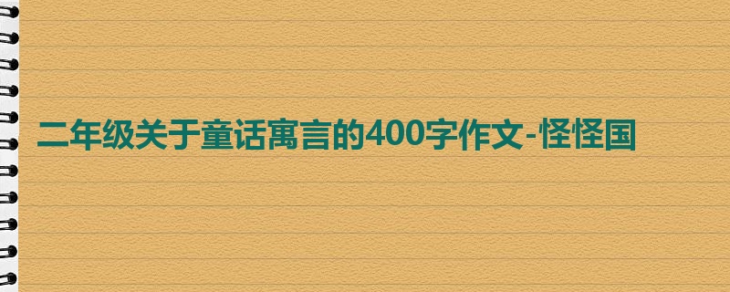 二年级关于童话寓言的400字作文-怪怪国