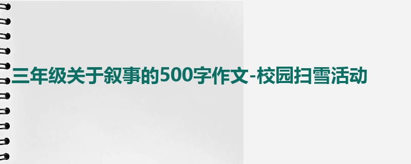 三年级关于叙事的500字作文-校园扫雪活动