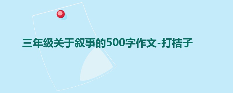 三年级关于叙事的500字作文-打桔子