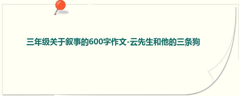 三年级关于叙事的600字作文-云先生和他的三条狗