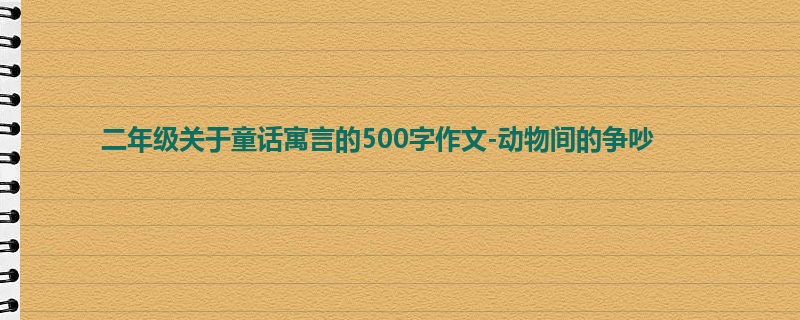 二年级关于童话寓言的500字作文-动物间的争吵