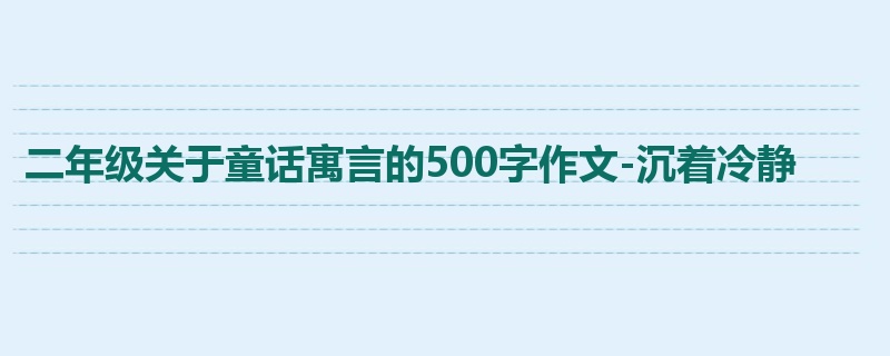 二年级关于童话寓言的500字作文-沉着冷静